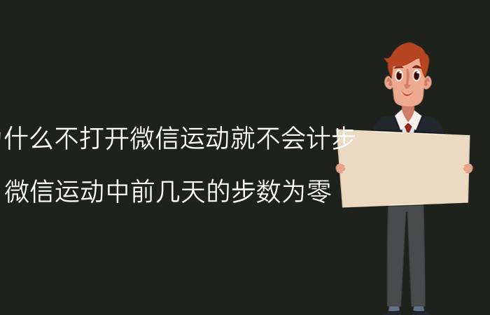 为什么不打开微信运动就不会计步 微信运动中前几天的步数为零？